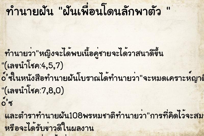 ทำนายฝัน ฝันเพื่อนโดนลักพาตัว 
